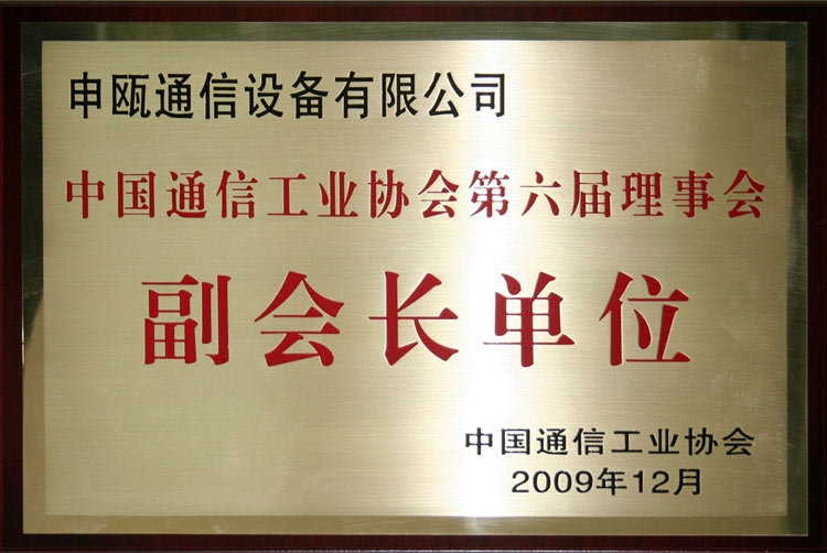 点击查看详细信息　标题：中国通信工业协会副会长单位 阅读次数：5292